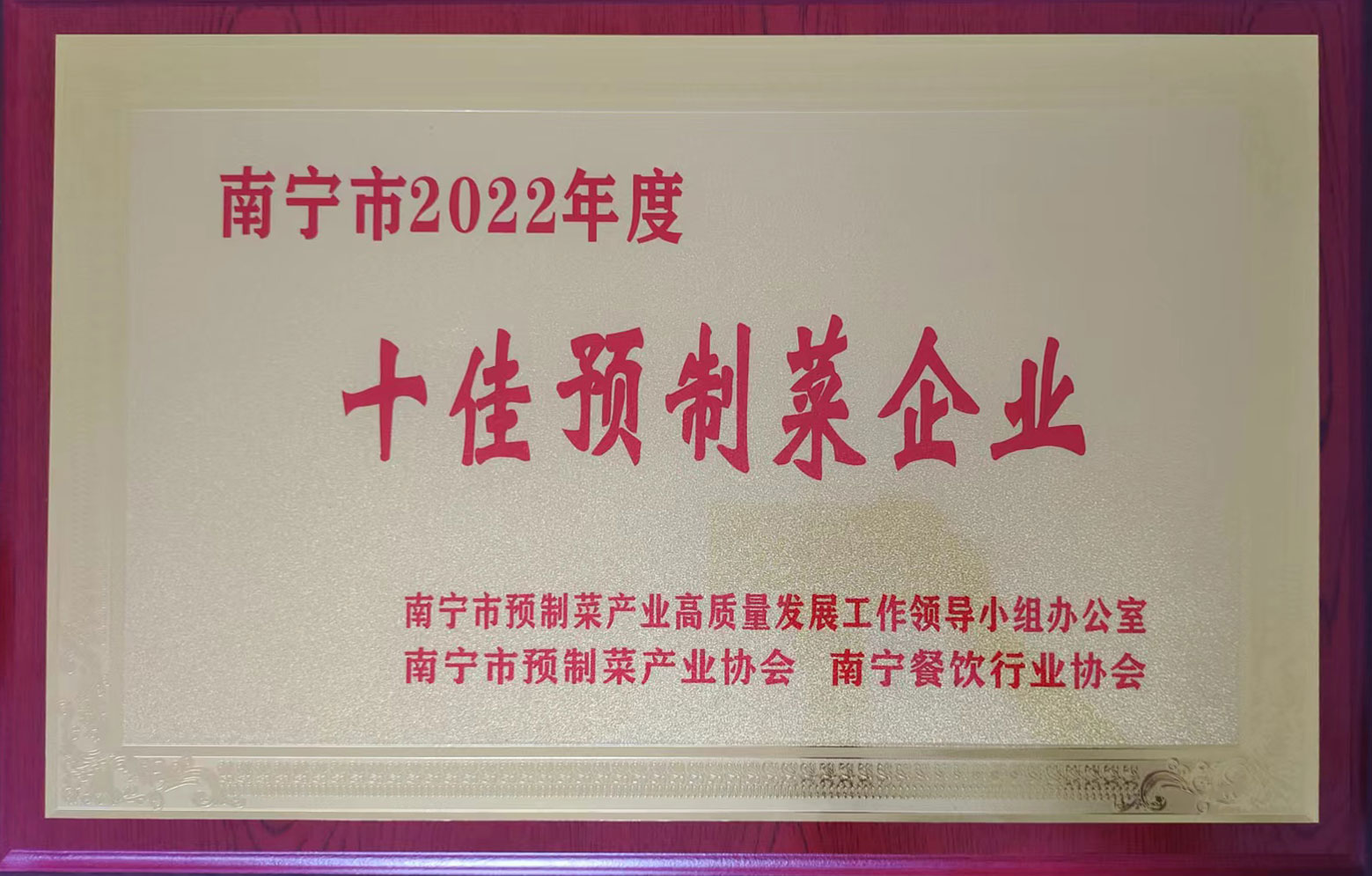 南宁市2022年度十佳预制菜企业